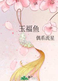 《玉福鱼》