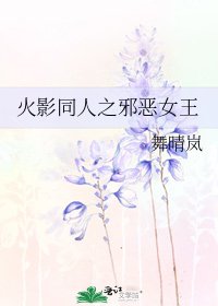 火影同人之邪惡女王