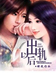 《出轨以后》