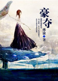 《豪奪》