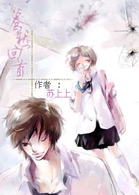 驀然回首