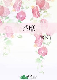 《茶靡》