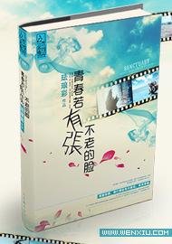 《青春若有张不老的脸》