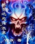 《末世之恐怖风暴》