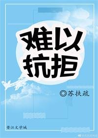 《难以抗拒》