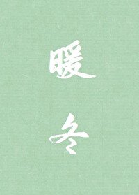 暖冬