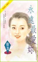 《永远最爱你》