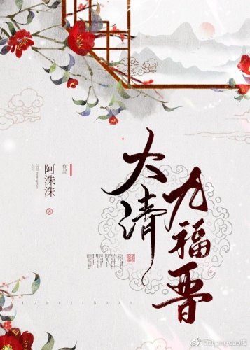 《大清九福晋》