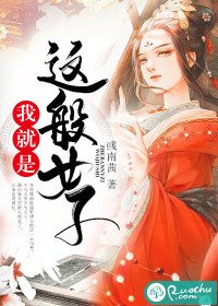 《我就是这般女子》