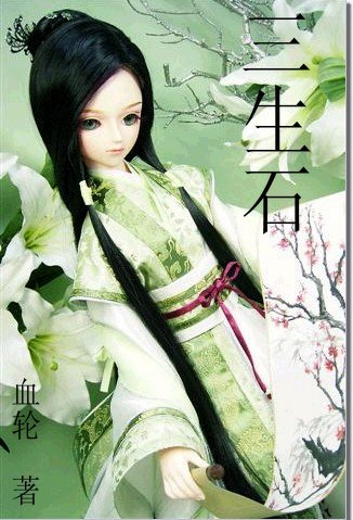 《三生石》