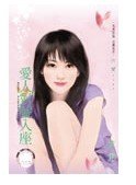 《愛人對號入座》