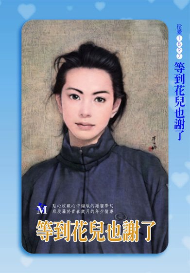 《等到花兒也謝了》