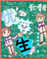 《优等生》