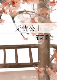 无忧公主
