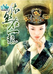 《依然在一起》