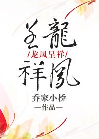 《龙凤呈祥》