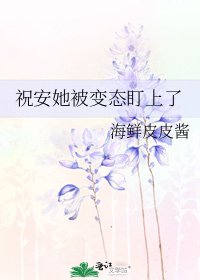 《祝安她被变态盯上了》