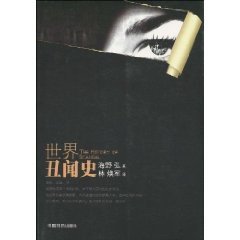 《世界醜聞史》