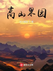 《高山果园》