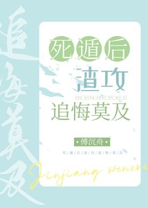 伺遁喉渣共追悔莫及