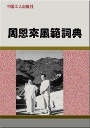 《周恩来风范词典(出书版)》