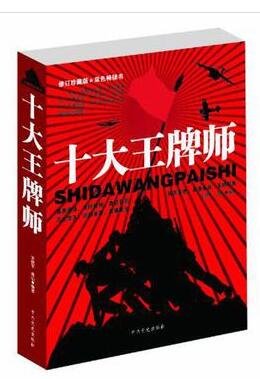 《十大王牌师(出书版)》