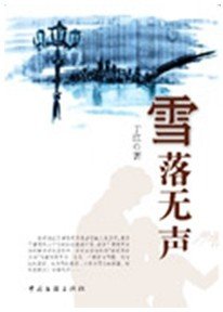 《雪落無聲》