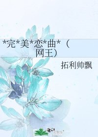 《*完*美*恋*曲*(网王)》