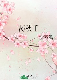 《荡秋千》