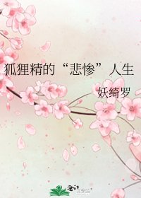 《狐狸精的“悲惨”人生》