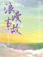 《浪漫事故》