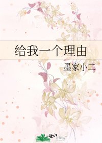 給我一個理由
