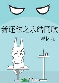 《新还珠之永结同欣》