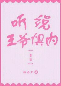 《聽説王爺懼內(重生)》