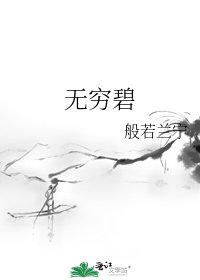 無窮碧