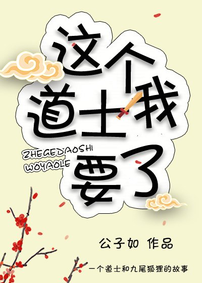 這個道士我要了