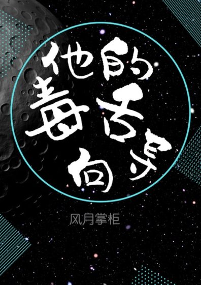《他的毒舌向导》