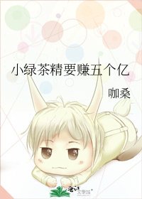 小綠茶精要賺五個億