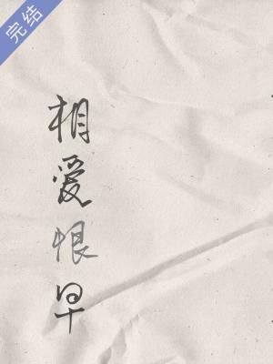 《相爱恨早》