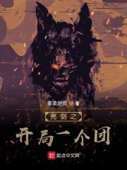 《亮剑之开局一个团》