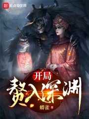 《开局赘入深渊》