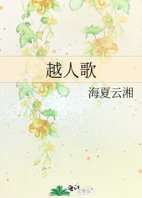 《越人歌》