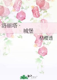 《洛丽塔•城堡》