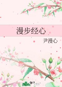 《漫步经心》