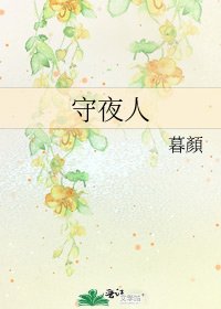 《守夜人》