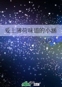 《爱上薄荷味道的小涵》