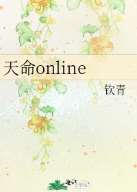 《天命online》