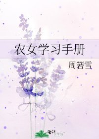 农女学习手册