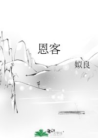 恩客