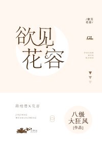 《欲见花容gl》